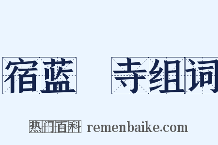 宿蓝畬寺组词是什么意思的图片